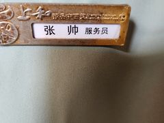 -上和臻品中国菜(花园街店)