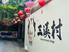 -三溪村