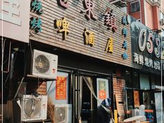 门面-老东镇啤酒屋海鲜加工·蒸汽海鲜·海鲜烧烤(台东店)