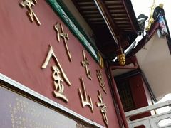 -仓山金山寺