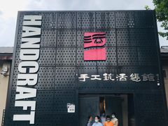 -手工艺活态馆