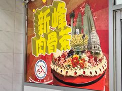 -新峰肉骨茶(总店)