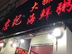门面-记忠海鲜