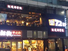 门面-72街红烧排骨饭(海珠丽影广场店)