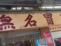 -蓉城西二道无名冒菜(西二道街店)
