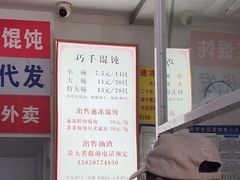 -巧手馄饨(箍桶巷店)