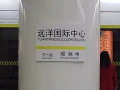 -远洋国际中心(地铁站)