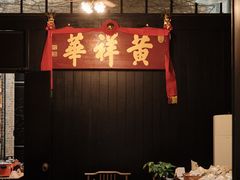 -黄祥华养生堂·炖汤·营养蒸饭(岭南天地店)