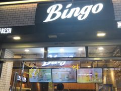 门面-Bingo宾果每日(万达店)