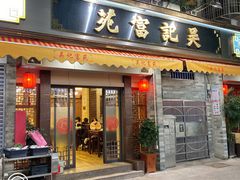 -吴记富苑(朝阳店)