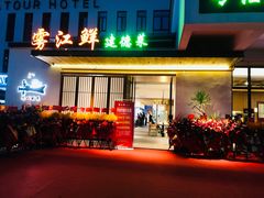 -雾·江·鲜建德菜