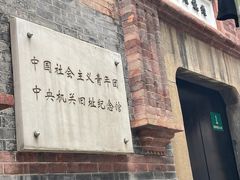 -中国社会主义青年团中央机关旧址纪念馆