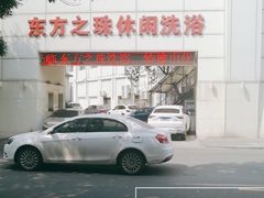-东方之珠洗浴休闲广场(和平店)