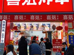 门面-喜姐炸串(湖里万达金街店)