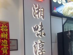 -湘味淳(千禧街店)