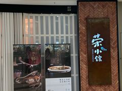 -荣小馆(椒江青悦城店)