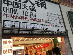 -楠火锅(太古里总店)