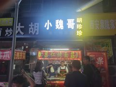 门面-小魏哥果仁烤面筋