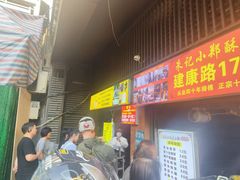 -朱记小郑酥烧饼(建康路店)