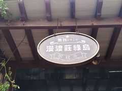 -漫渡庄绿岛花园•隐世庭园菜(滨湖店)