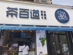 门面-茶百道(同仁店)
