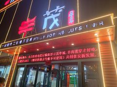 -延边丰茂串城(东三店)