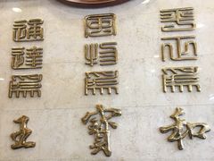 -王宝和酒家(黄浦店)