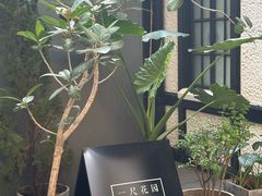 -一尺花园(安和花园店)