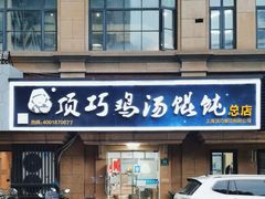 门面-顶巧鸡汤馄饨(虹口总店)