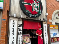 -一蘭拉面(新宿中央东口店)