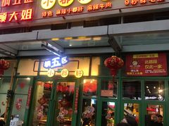门面-钢管厂五区小郡肝串串香(奥克斯广场锦城万达店)