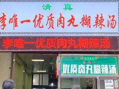 -清真李唯一优质肉丸糊辣汤