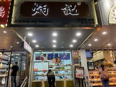 -炳记云饺(德政总店)