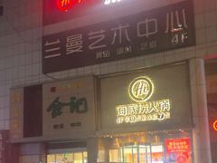 -海底捞火锅(名门店)