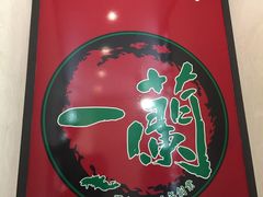 -一蘭拉面(新宿中央东口店)