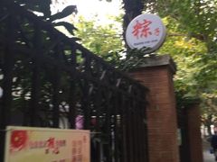 -璐坊粽王(复兴中路店)