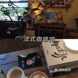 重庆探店 法式咖啡馆的优雅与恬静