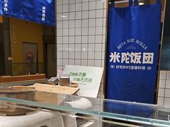 -米陀饭团(中华广场店)