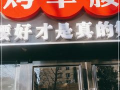 门面-腰子哥烤串(石佛营炫特店)