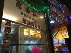 -广宁炭炉鸡煲·富临门饭店