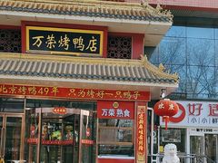 -万荣烤鸭店·北京菜(天坛店)