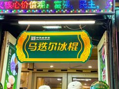 -马迭尔冷饮厅1906(中央大街店)