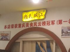 门面-颜氏双江清水鱼一养身火锅(磁器口店)
