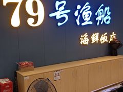 -79号渔船海鲜饭店(岗厦店)