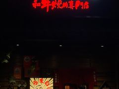 -丸藏和牛烧肉专门店(园区师惠坊店)