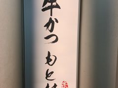 -牛かつもと村(原宿店)