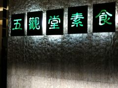 -五观堂素食(新华路店)