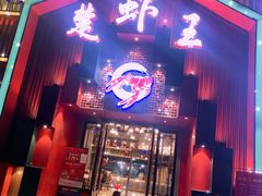门面-味道工厂楚虾王(龙虾城店)