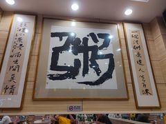 -孟记粥铺·家常菜·烧烤·粥(亚运村店)