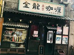 门面-金龙咖喱